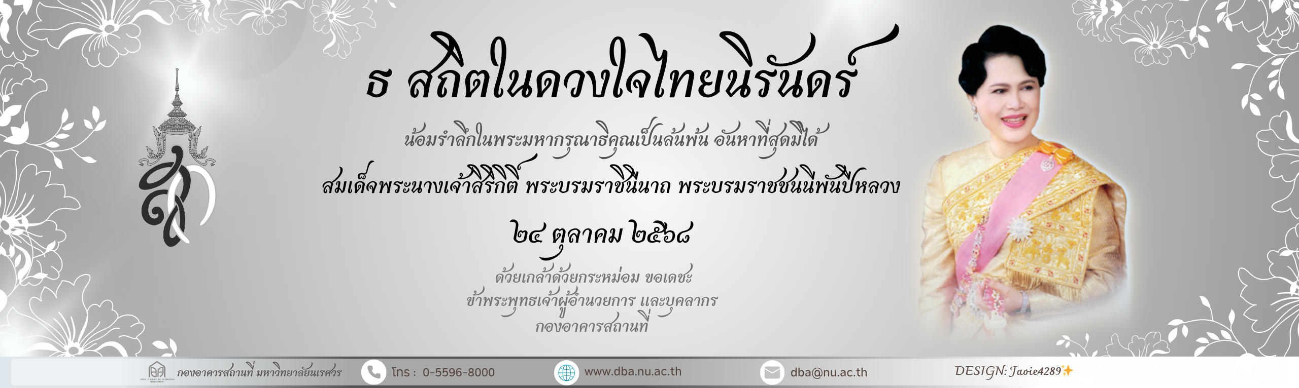 ธ สถิตในดวงใจไทยนิรันดร์