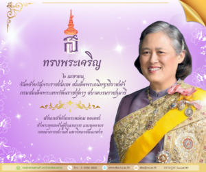 2 เมษายน วันคล้ายวันพระราชสมภพ