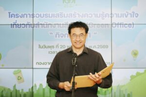 โครงการอบรมเสริมสร้างความรู้ความเข้าใจเกี่ยวกับสำนักงานสีเขียว (Green Office)