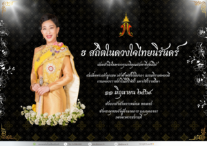 สถิตในดวงใจตราบนิจนิรันดร์
