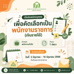 รับสมัครบุคคลเพื่อสอบคัดเลือกเข้าเป็นพนักงานราชการ (เงินรายได้) ตำแหน่ง พนักงานทั่วไป