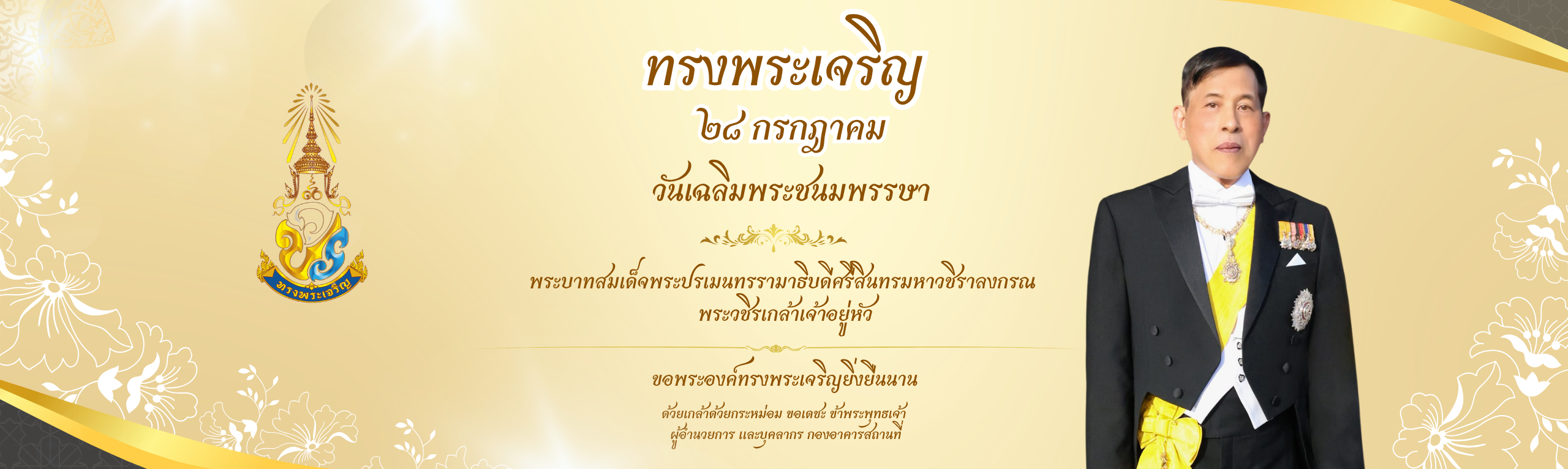 ๒๘ กรกฎาคม วันเฉลิมพระชนมพรรษา