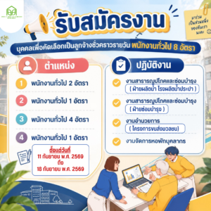 รับสมัครงานบุคคลเพื่อคัดเลือกเป็นลูกจ้างชั่วคราวรายวัน พนักงานทั่วไป 8 อัตรา